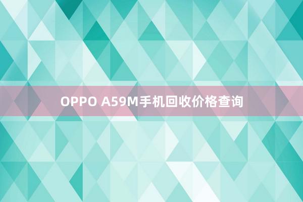 OPPO A59M手机回收价格查询